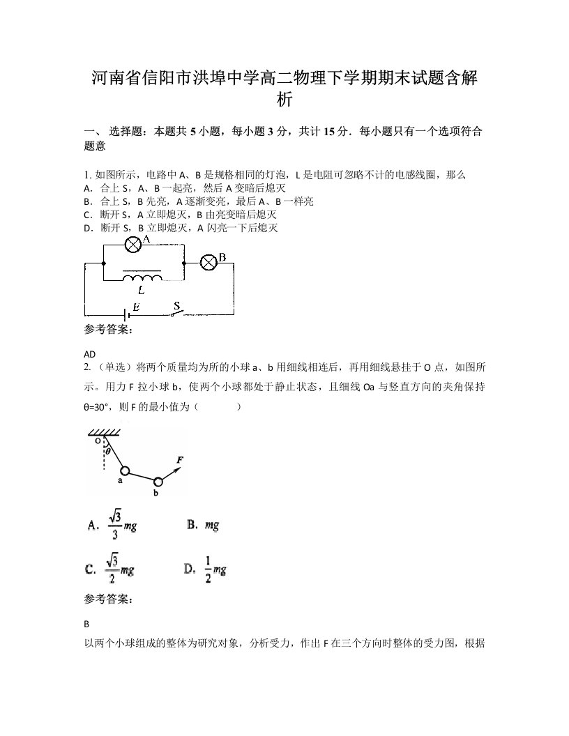 河南省信阳市洪埠中学高二物理下学期期末试题含解析