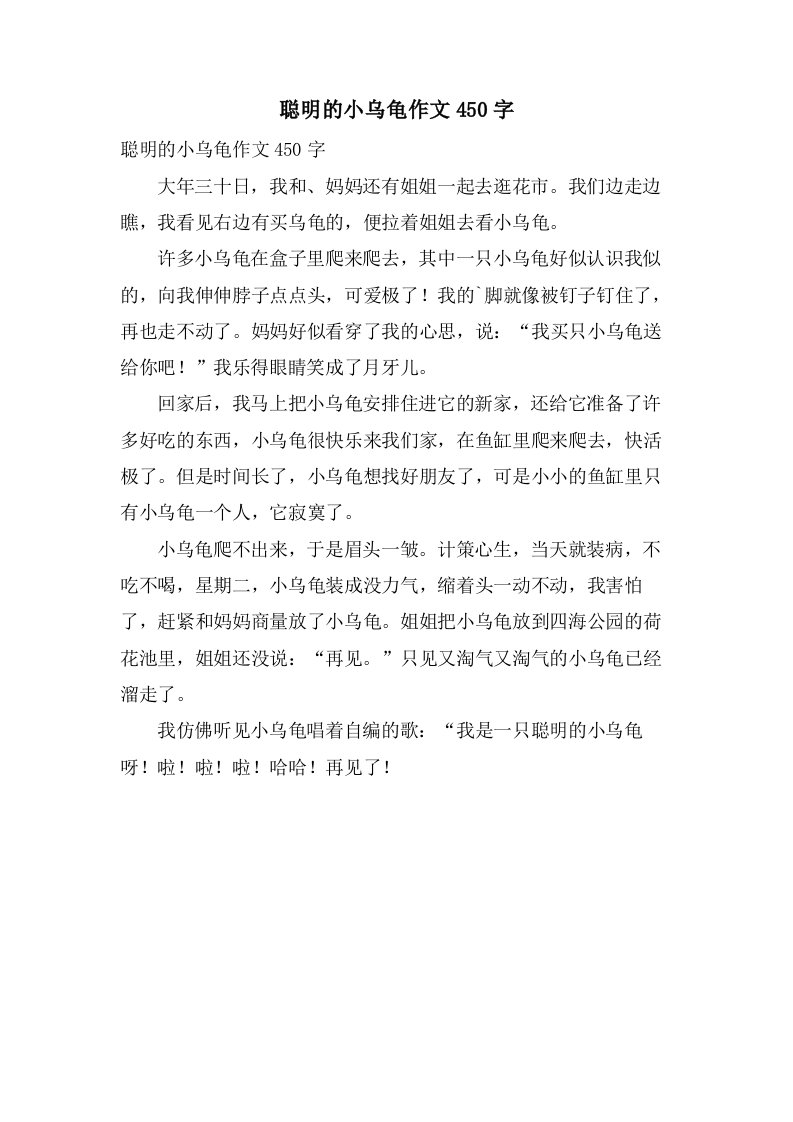 聪明的小乌龟作文450字