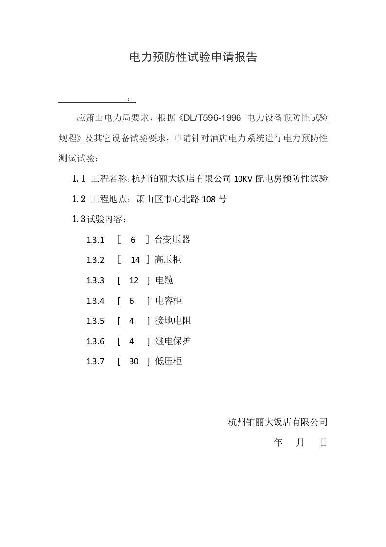 电力预防性试验申请报告