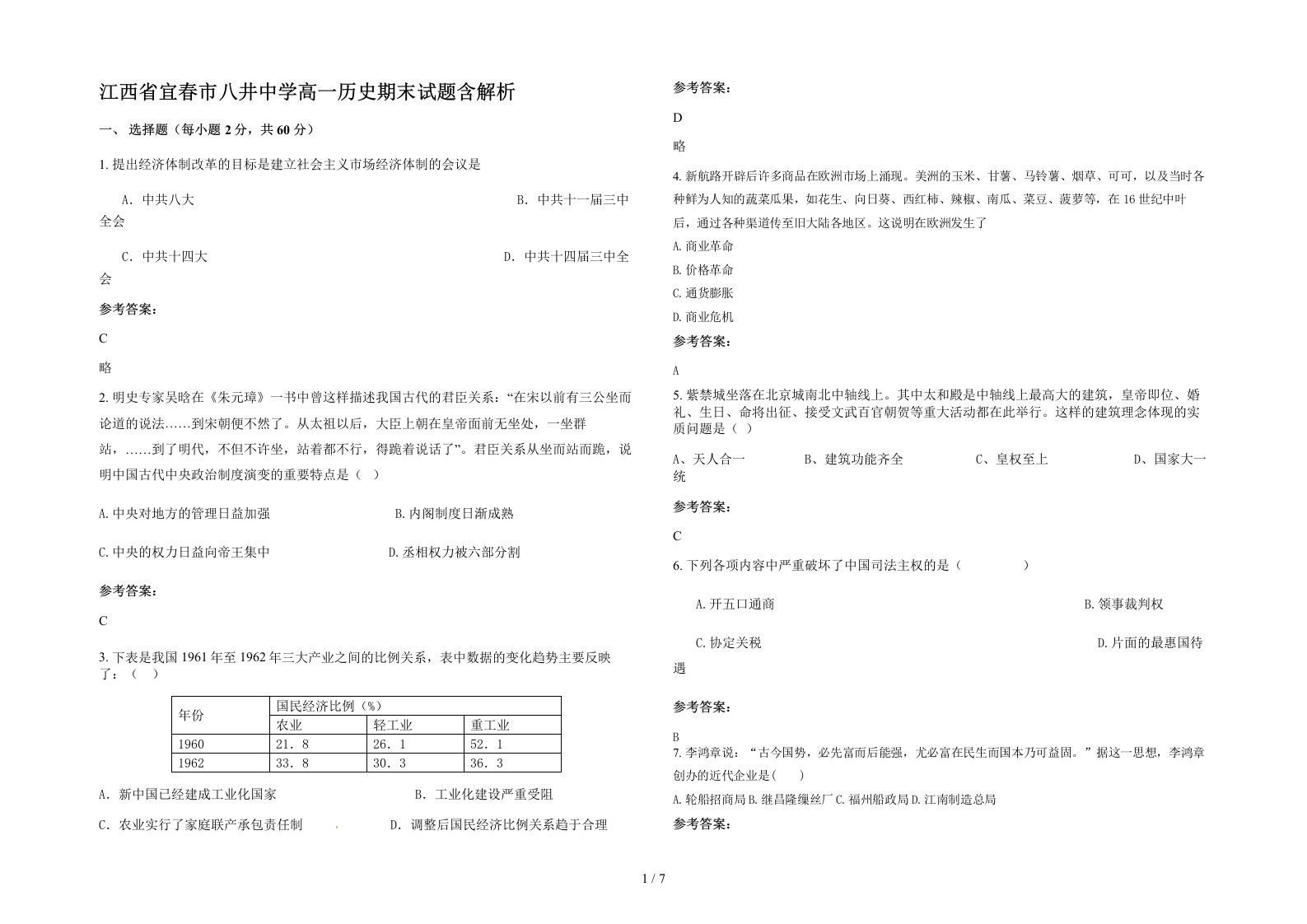 江西省宜春市八井中学高一历史期末试题含解析