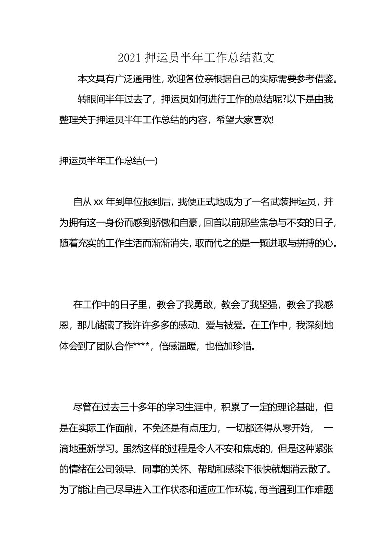 2021押运员半年工作总结范文