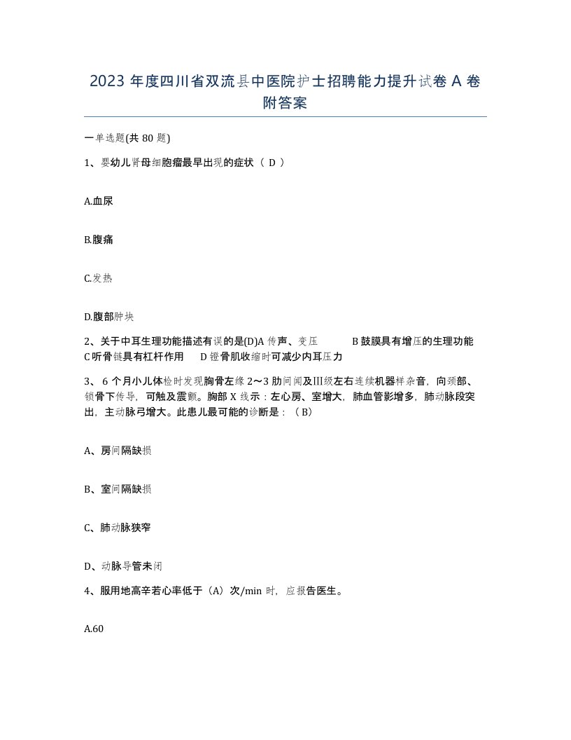 2023年度四川省双流县中医院护士招聘能力提升试卷A卷附答案