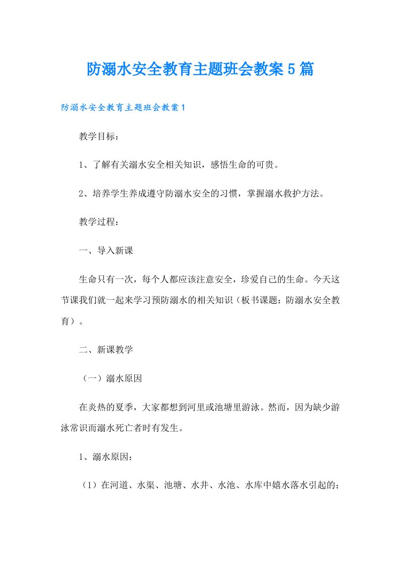 防溺水安全教育主题班会教案5篇