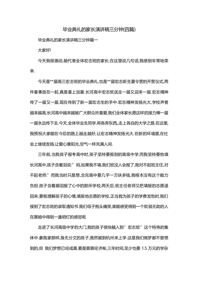 毕业典礼的家长演讲稿三分钟四篇