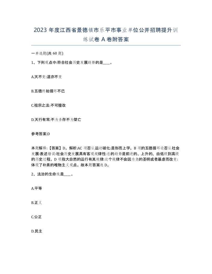 2023年度江西省景德镇市乐平市事业单位公开招聘提升训练试卷A卷附答案