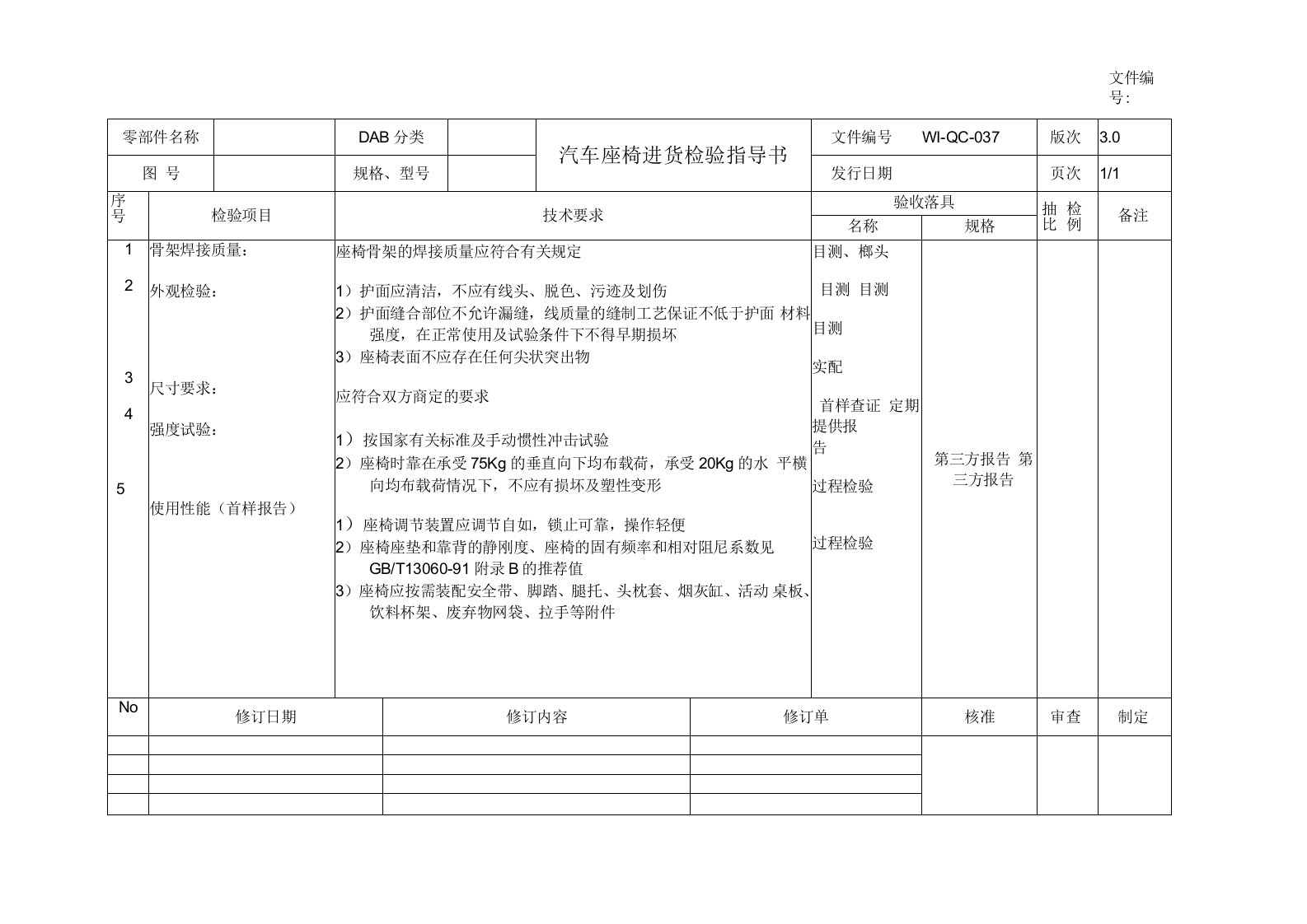 汽车座椅进货检验指导书