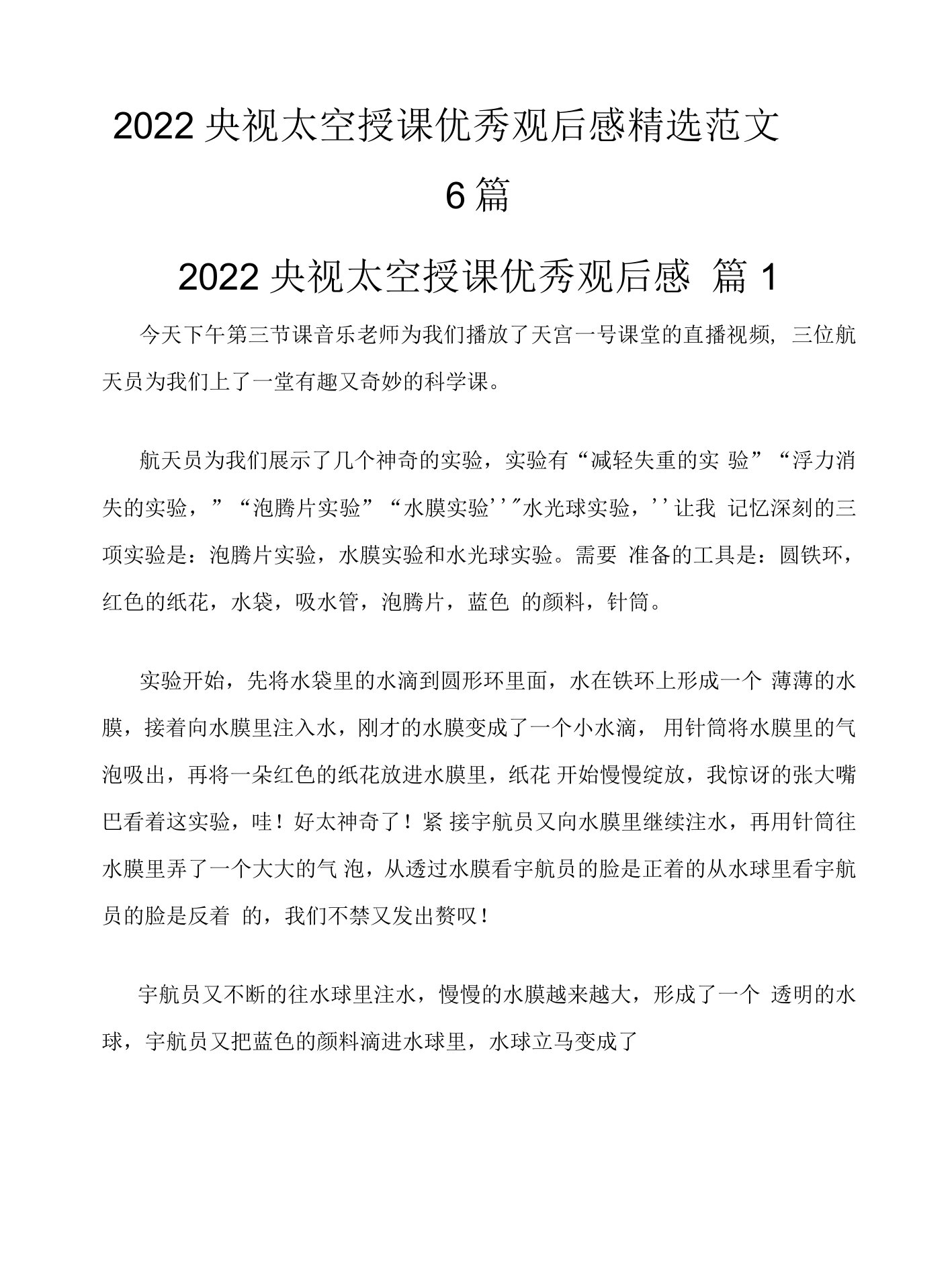 2022年央视太空授课观后感6篇