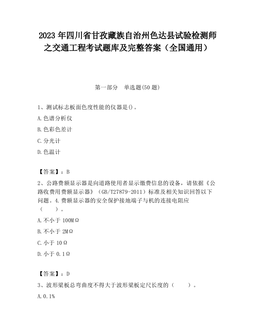 2023年四川省甘孜藏族自治州色达县试验检测师之交通工程考试题库及完整答案（全国通用）