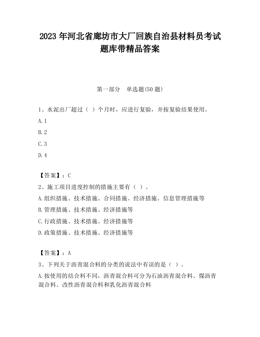 2023年河北省廊坊市大厂回族自治县材料员考试题库带精品答案