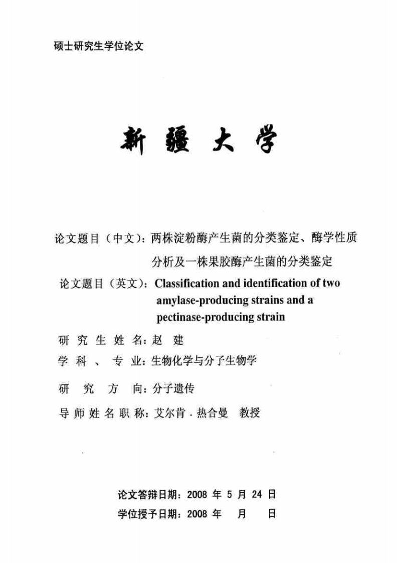 两株淀粉酶产生菌的分类鉴定酶学性质分析及一株果胶酶产生菌的分类鉴定.pdf