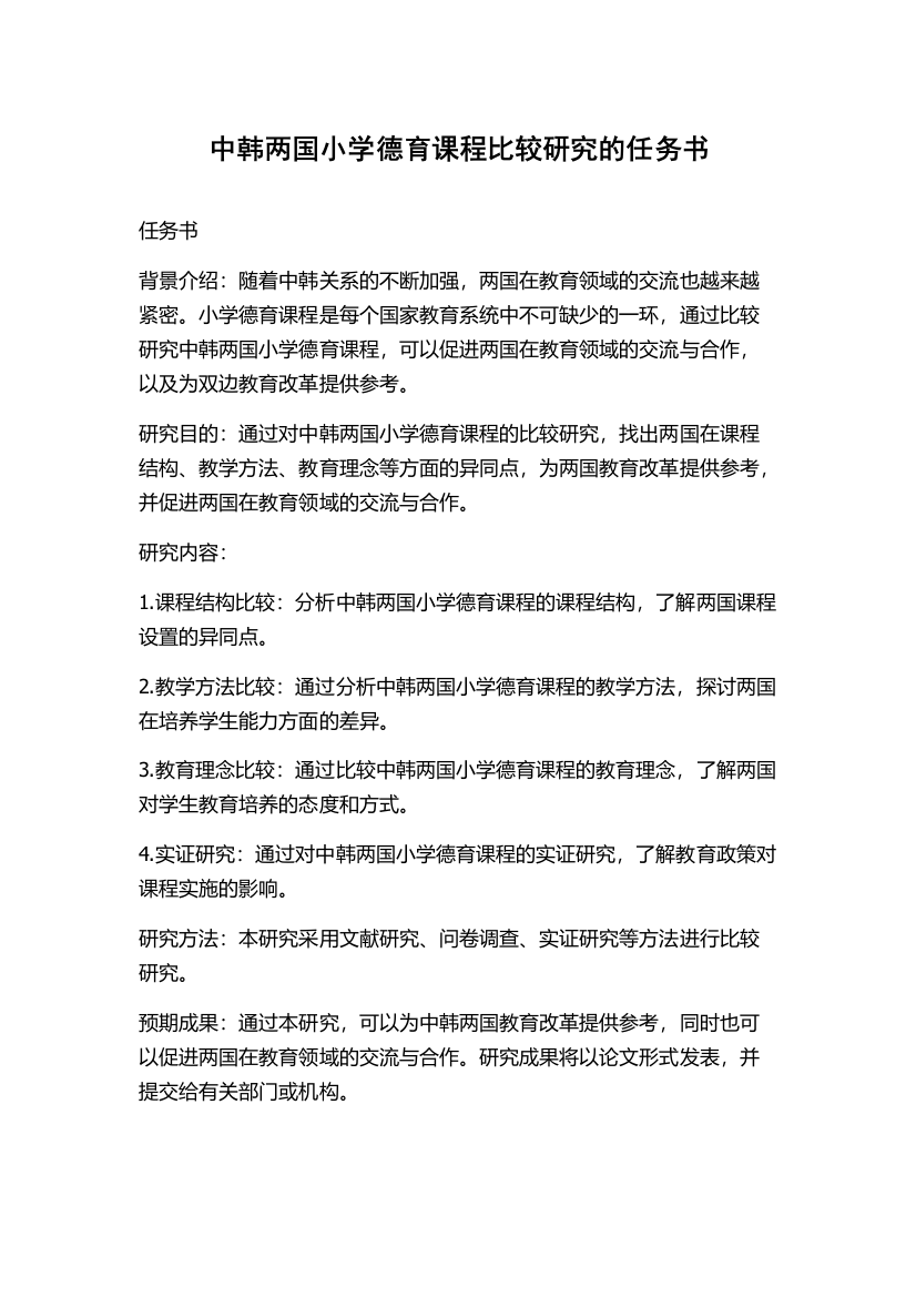 中韩两国小学德育课程比较研究的任务书