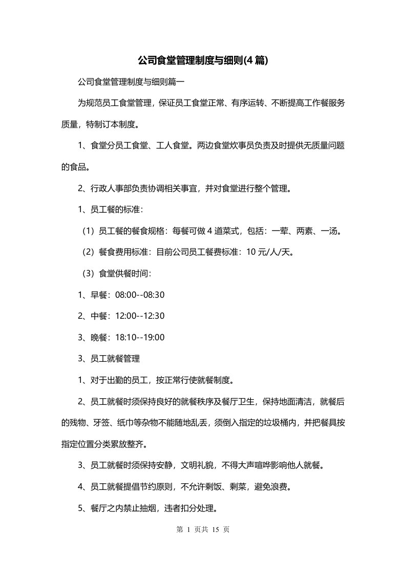 公司食堂管理制度与细则4篇