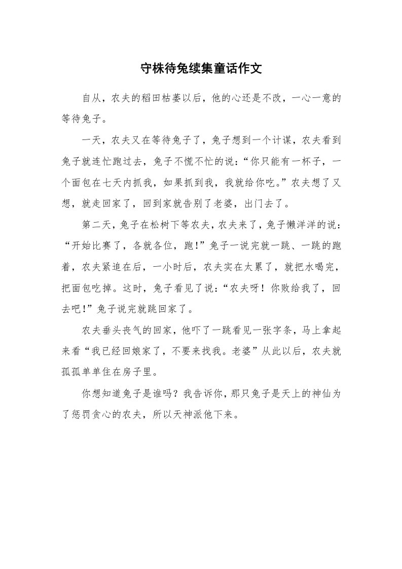 守株待兔续集童话作文