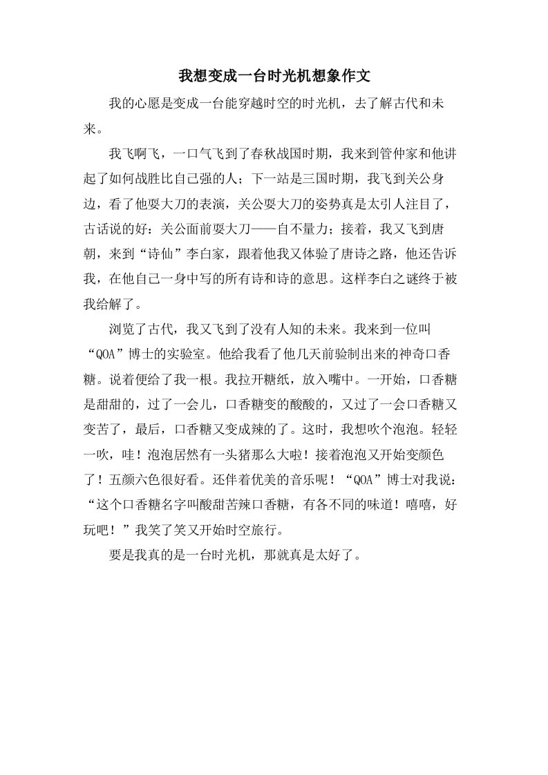 我想变成一台时光机想象作文