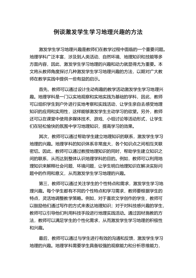 例谈激发学生学习地理兴趣的方法