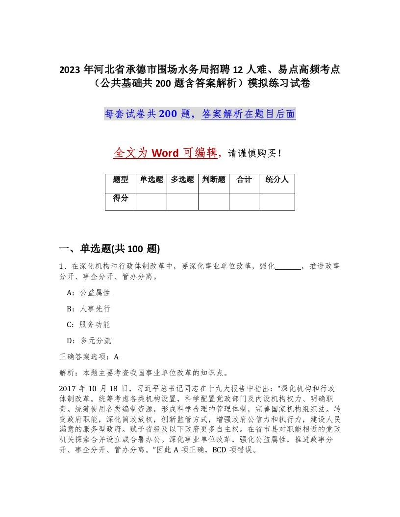 2023年河北省承德市围场水务局招聘12人难易点高频考点公共基础共200题含答案解析模拟练习试卷