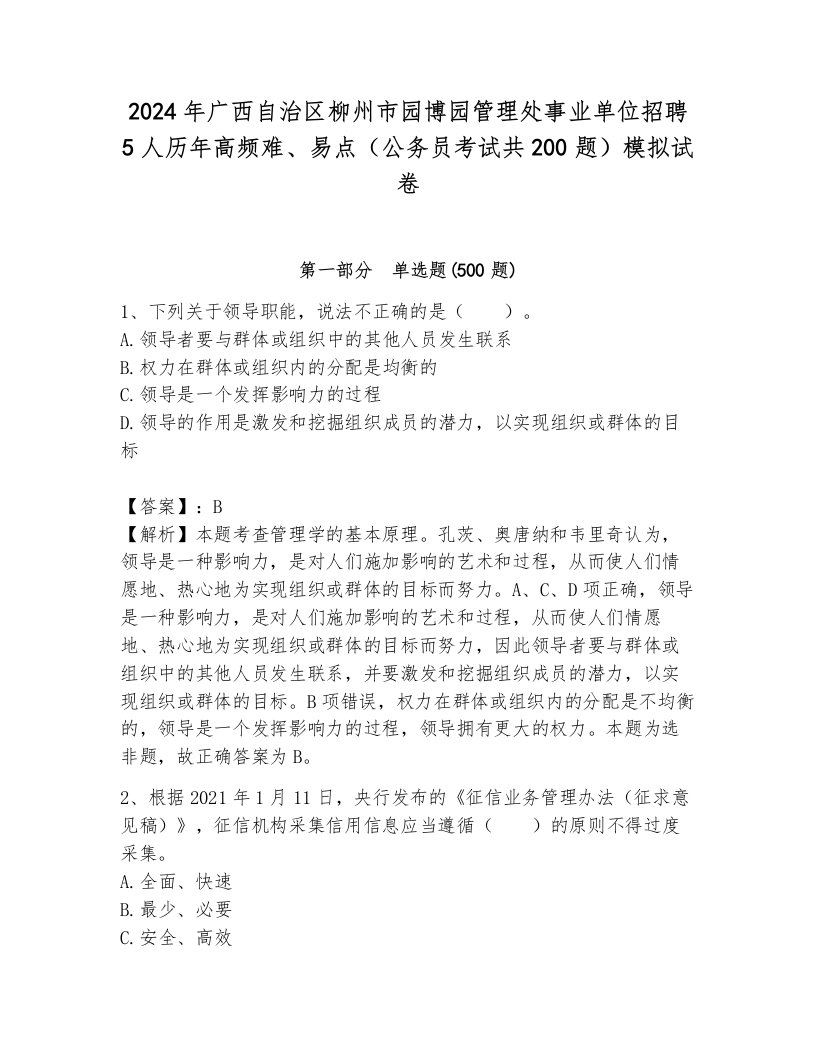 2024年广西自治区柳州市园博园管理处事业单位招聘5人历年高频难、易点（公务员考试共200题）模拟试卷可打印