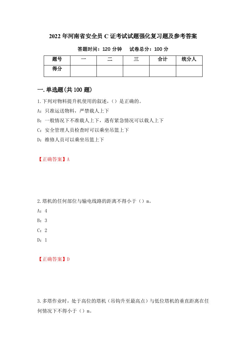 2022年河南省安全员C证考试试题强化复习题及参考答案67