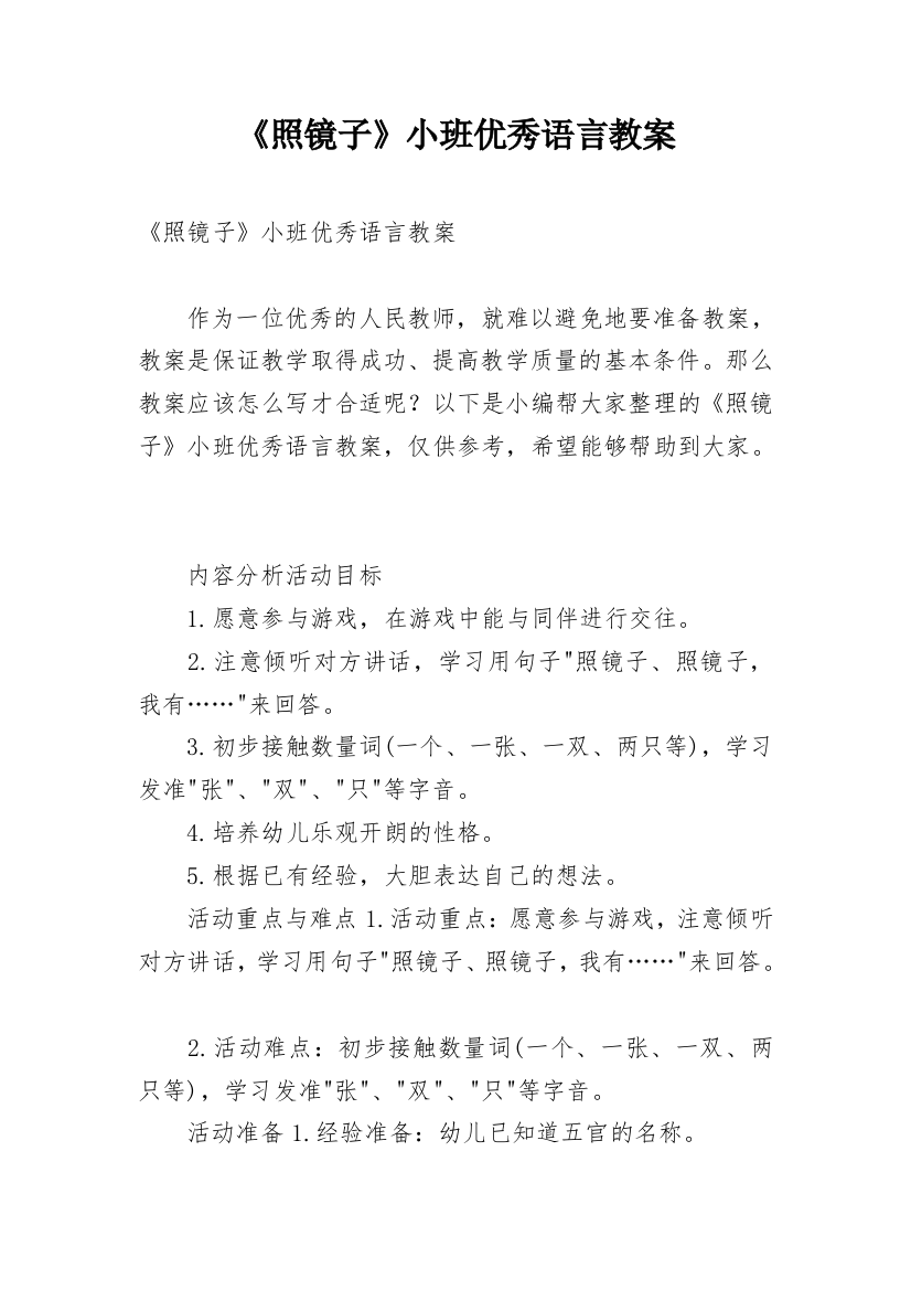 《照镜子》小班优秀语言教案