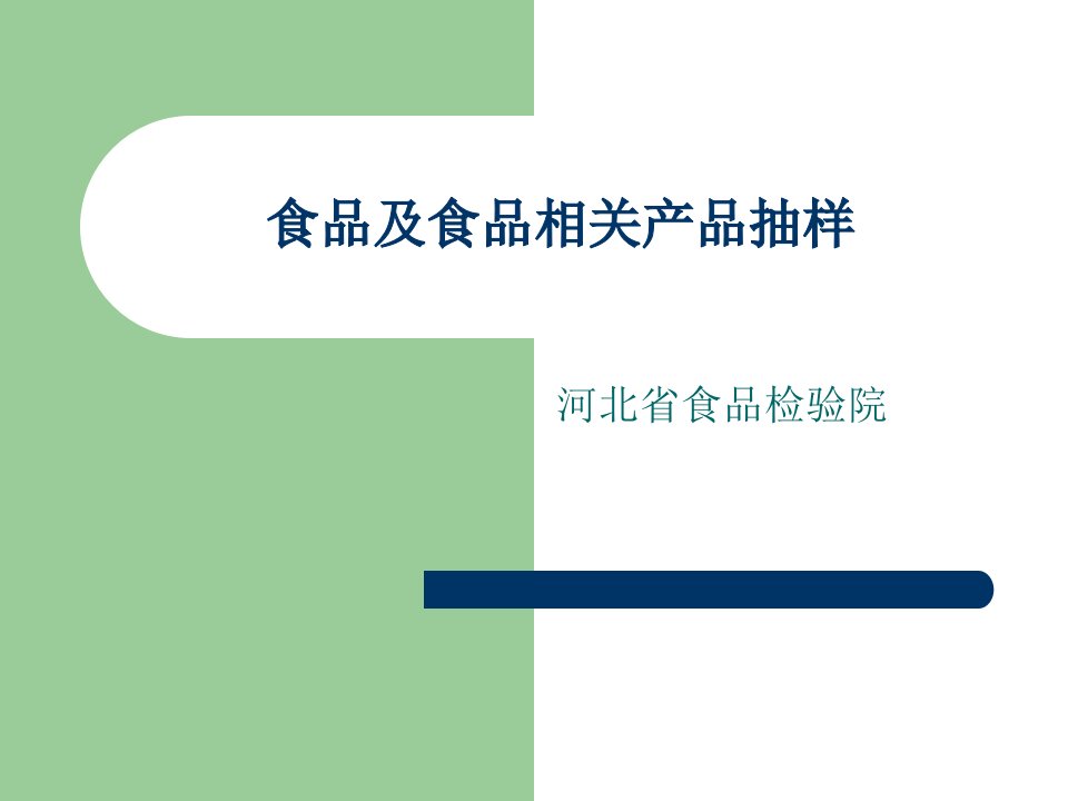 食品及食品相关产品抽样