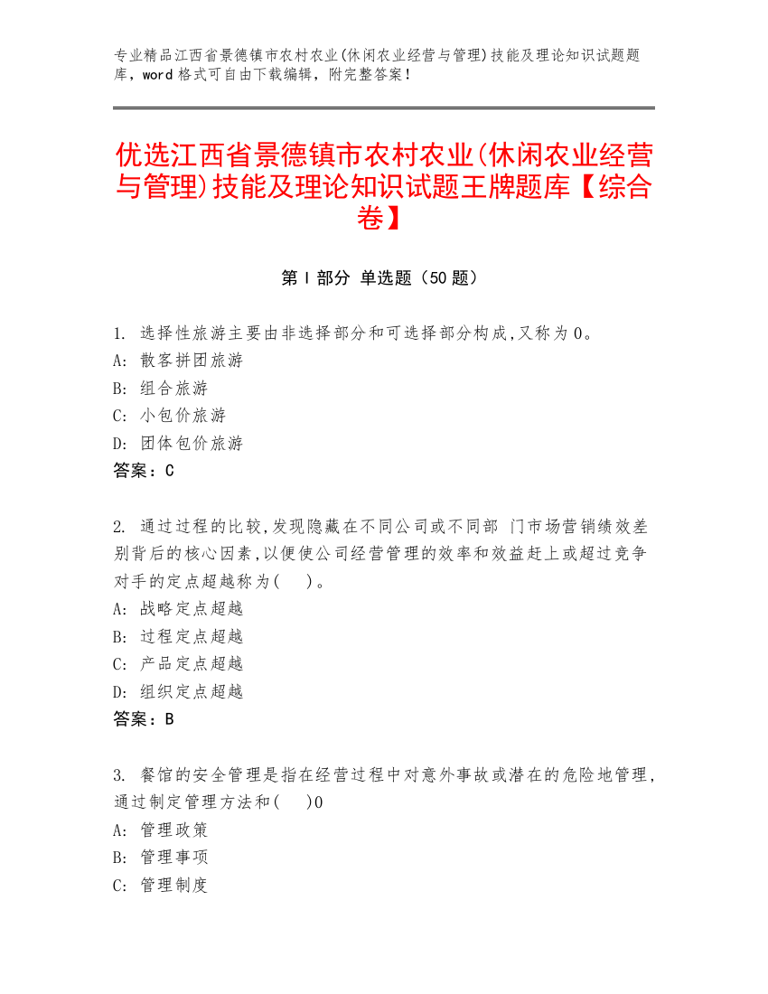 优选江西省景德镇市农村农业(休闲农业经营与管理)技能及理论知识试题王牌题库【综合卷】