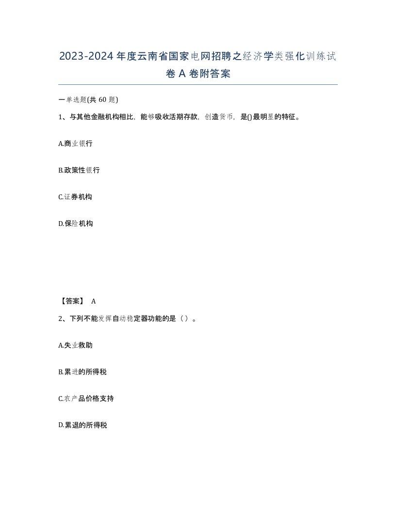 2023-2024年度云南省国家电网招聘之经济学类强化训练试卷A卷附答案