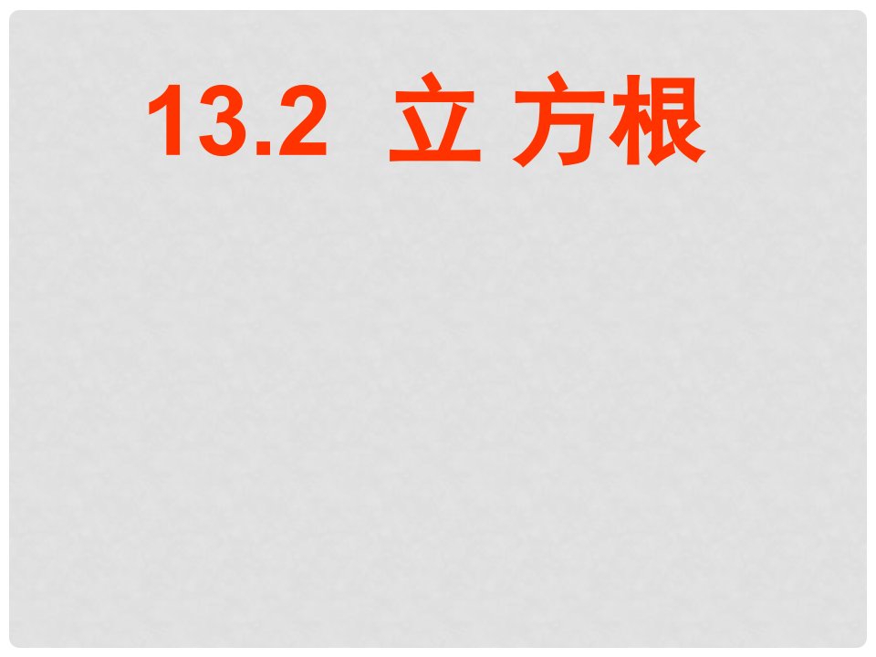 广东省广州市白云区汇侨中学八年级数学上册《132.立方根》课件