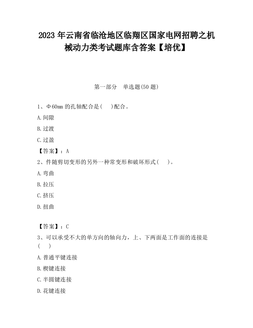 2023年云南省临沧地区临翔区国家电网招聘之机械动力类考试题库含答案【培优】