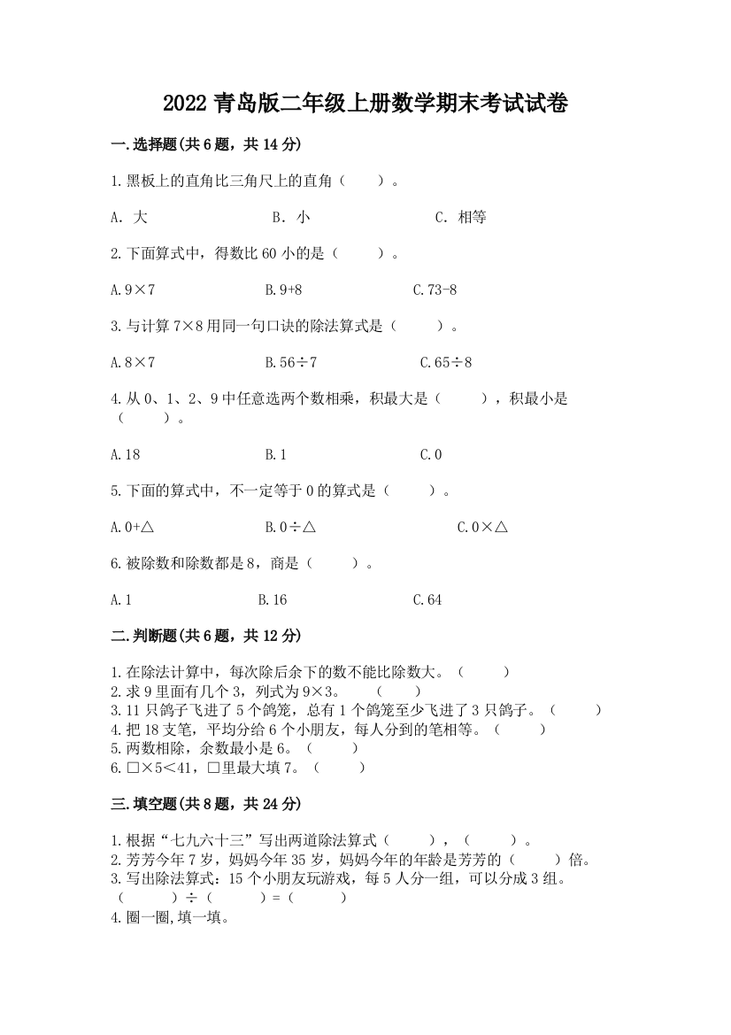 2022青岛版二年级上册数学期末考试试卷【精品】