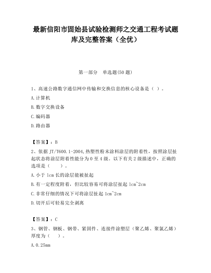 最新信阳市固始县试验检测师之交通工程考试题库及完整答案（全优）