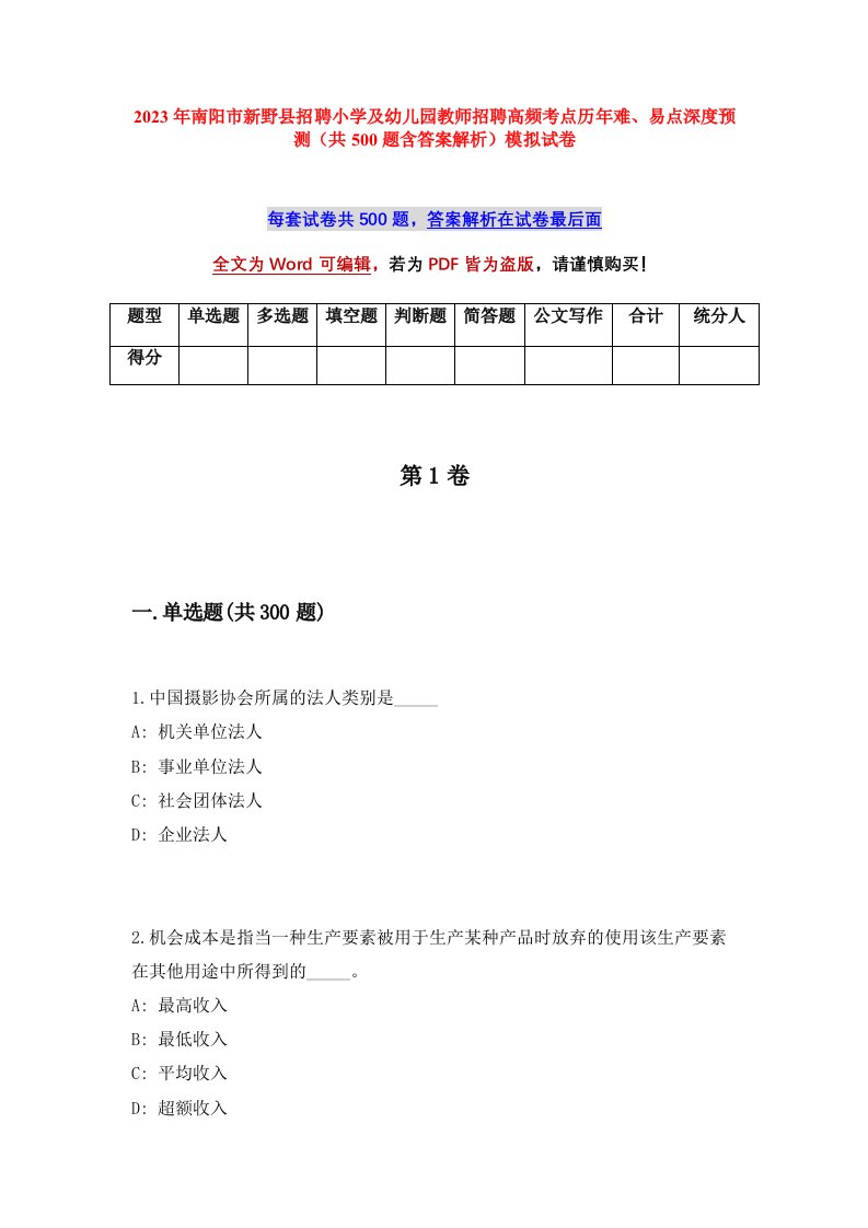 2023年南阳市新野县招聘小学及幼儿园教师招聘高频考点历年难易点深度预测共500题含答案解析模拟试卷