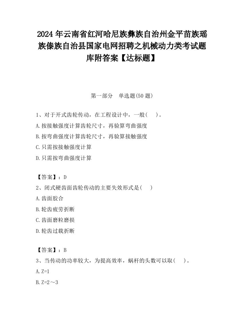 2024年云南省红河哈尼族彝族自治州金平苗族瑶族傣族自治县国家电网招聘之机械动力类考试题库附答案【达标题】