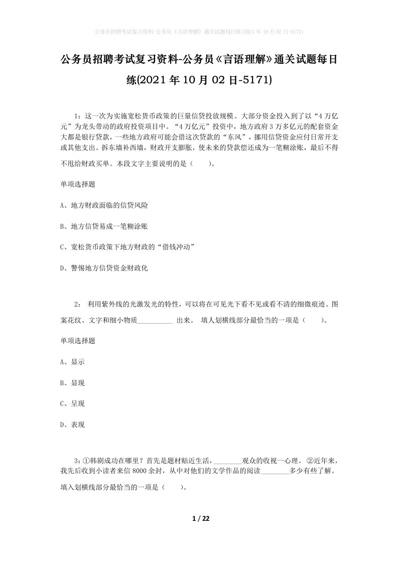 公务员招聘考试复习资料-公务员言语理解通关试题每日练2021年10月02日-5171