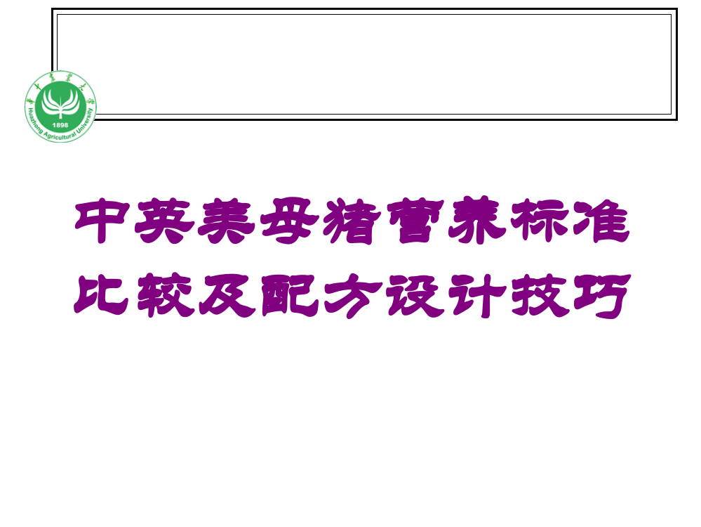 中英美母猪营养标准比较及配方设计技巧培训课件