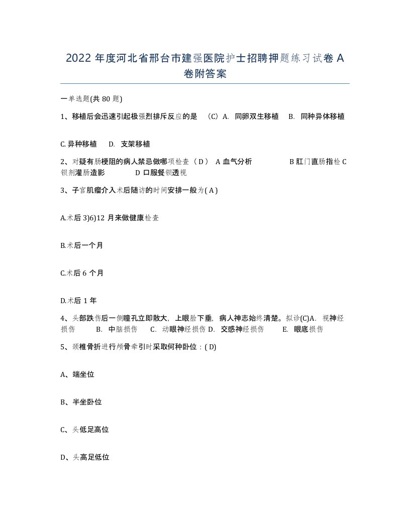 2022年度河北省邢台市建强医院护士招聘押题练习试卷A卷附答案