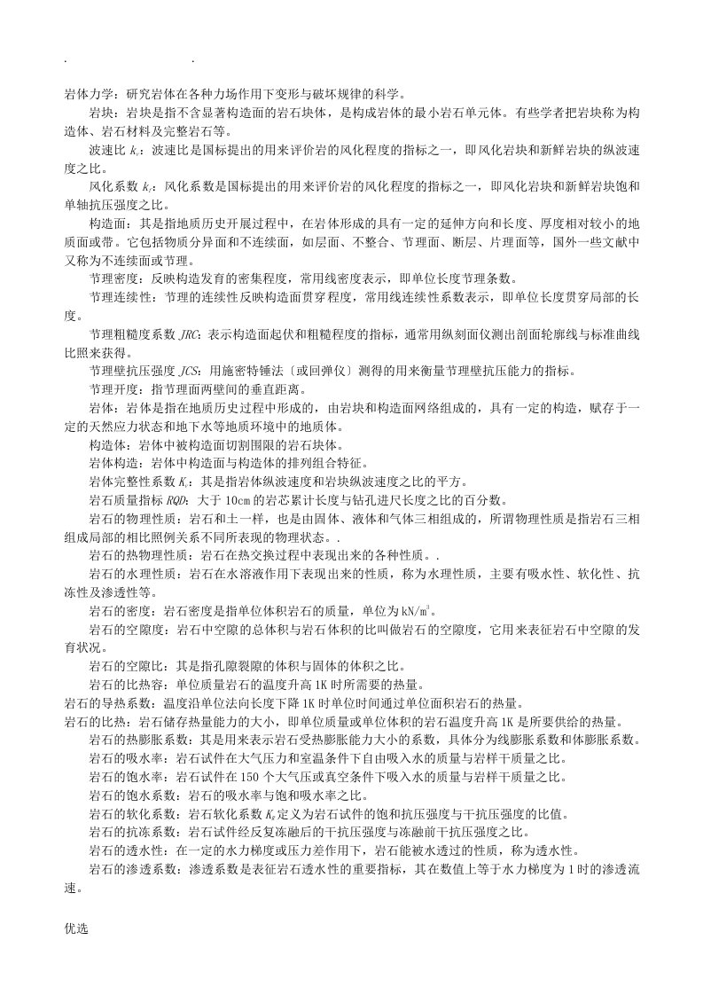 岩体力学习题及答案