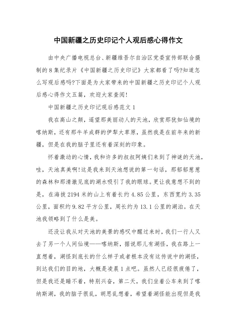 中国新疆之历史印记个人观后感心得作文