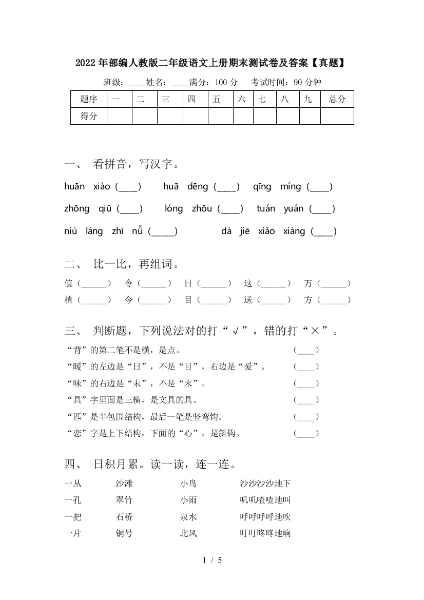 2022年部编人教版二年级语文上册期末测试卷及答案【真题】