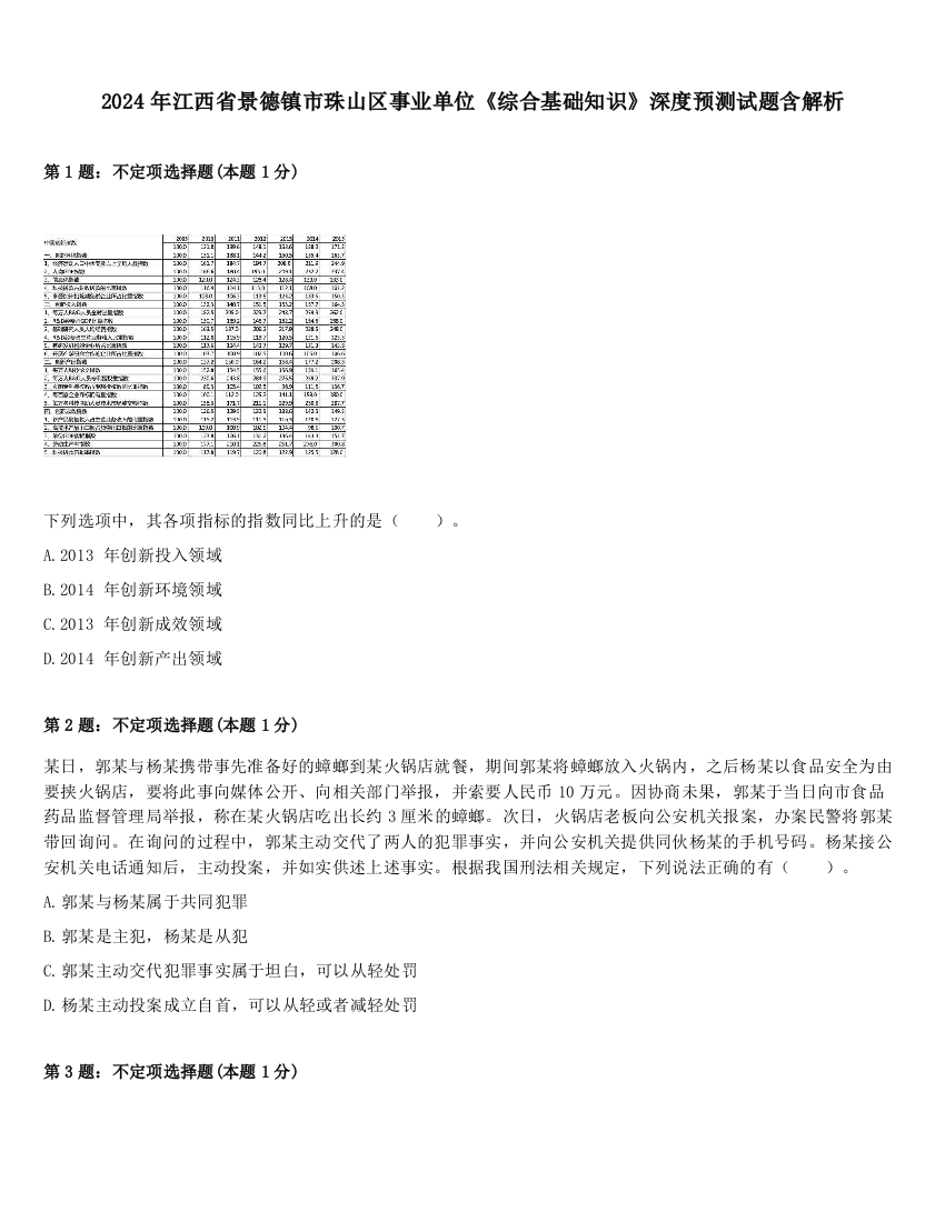 2024年江西省景德镇市珠山区事业单位《综合基础知识》深度预测试题含解析