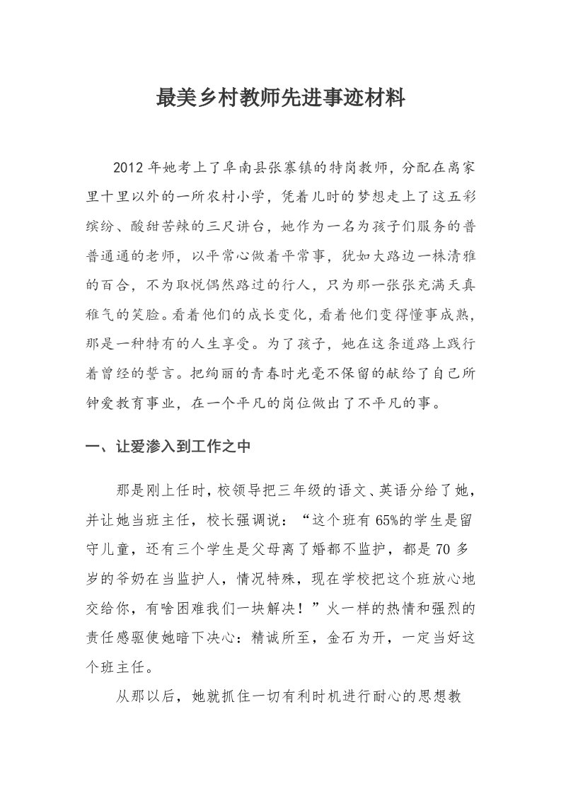 最美乡村教师先进事迹材料