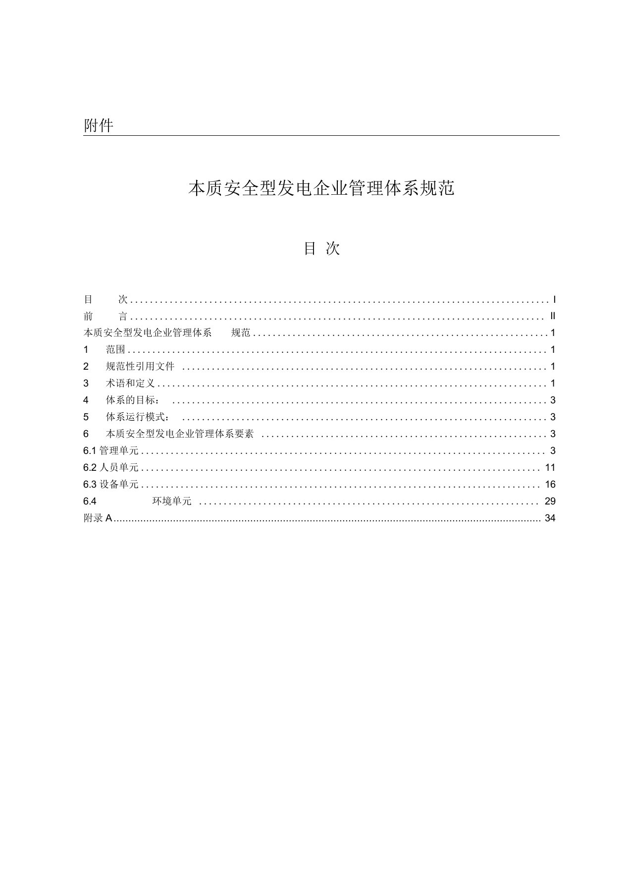 6中国大唐集团公司本质安全型发电企业管理体系规范