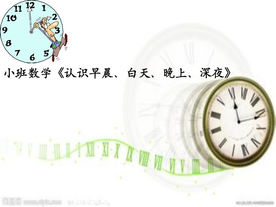 小班数学《认识早晨、白天、晚上、深夜》