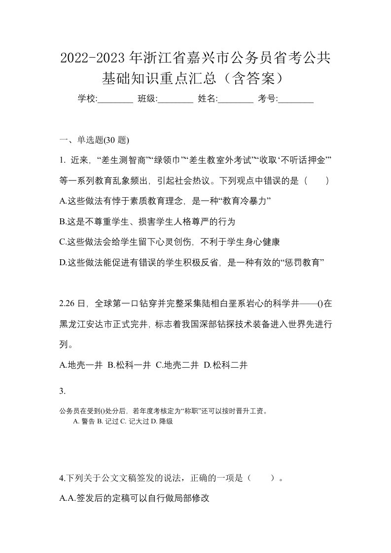 2022-2023年浙江省嘉兴市公务员省考公共基础知识重点汇总含答案