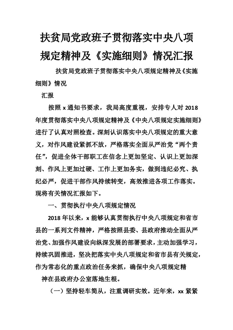 扶贫局党政班子贯彻落实中央八项规定精神及《实施细则》情况汇报