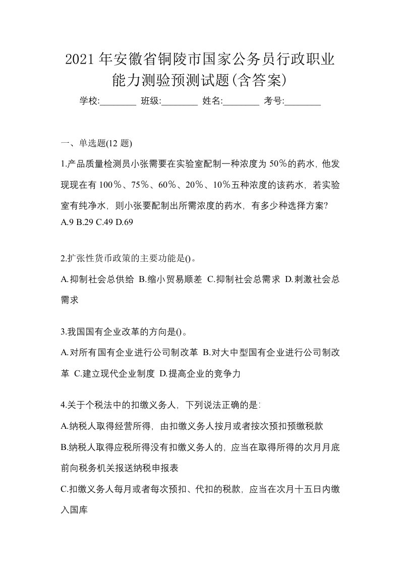 2021年安徽省铜陵市国家公务员行政职业能力测验预测试题含答案