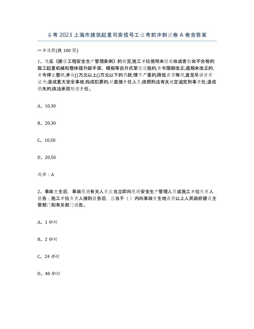 备考2023上海市建筑起重司索信号工证考前冲刺试卷A卷含答案