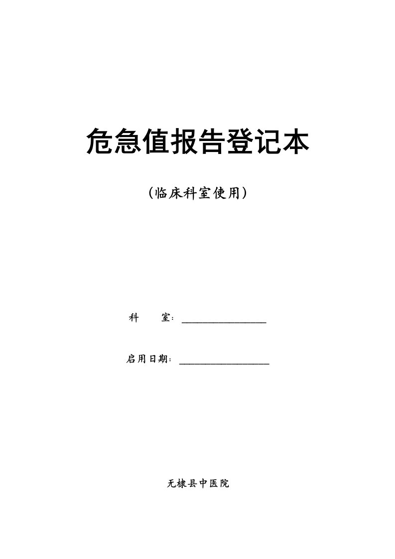 危急值报告登记本资料