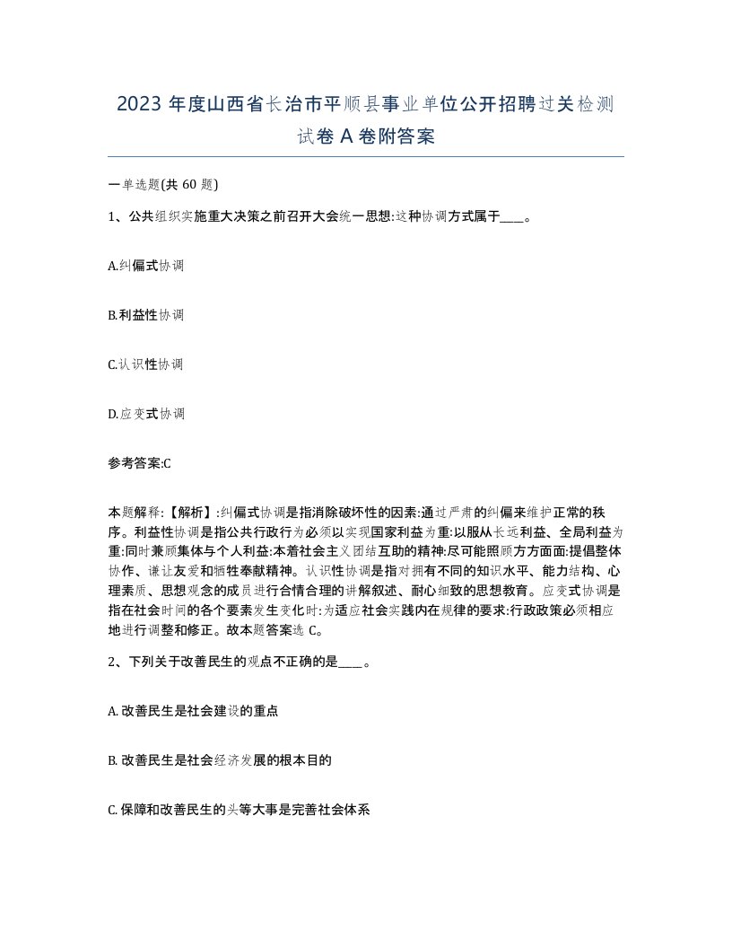 2023年度山西省长治市平顺县事业单位公开招聘过关检测试卷A卷附答案