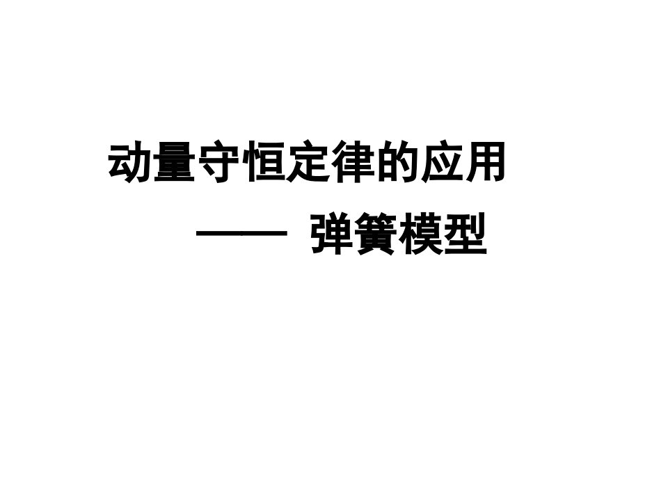 动量守恒定律的应用弹簧问题