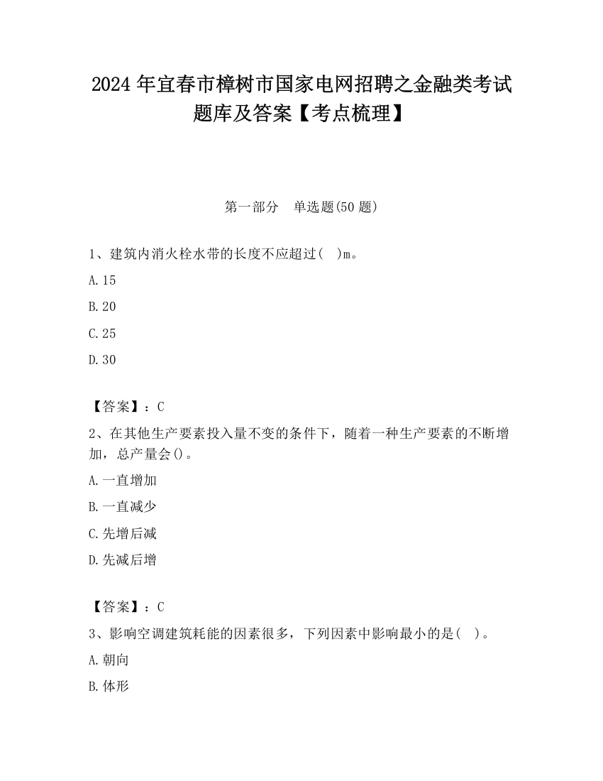 2024年宜春市樟树市国家电网招聘之金融类考试题库及答案【考点梳理】